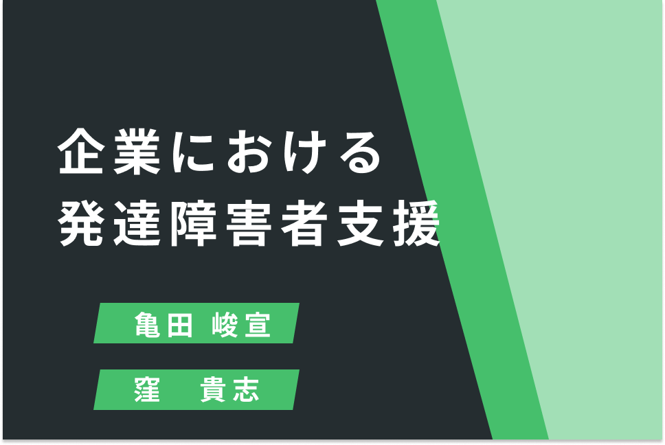 企業における発達障害者支援